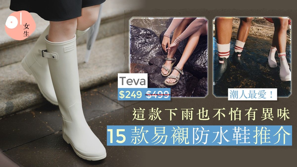 防水鞋推薦｜15款絕美易襯雨靴防水鞋：Crocs通爽、Hunter顯腿長