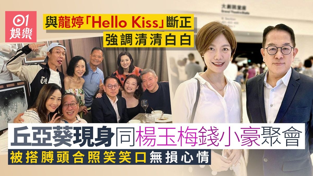 丘亞葵與龍婷「Hello Kiss」風波後露面 同楊玉梅錢小豪開心聚會