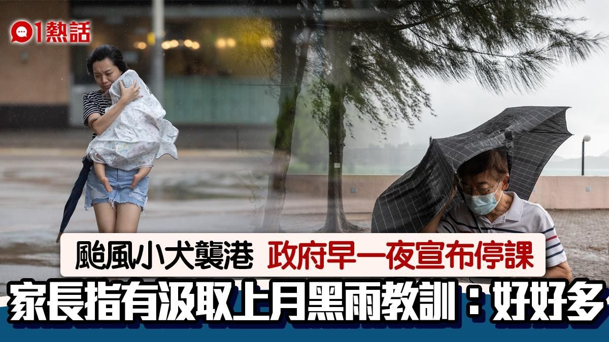 颱風小犬｜政府預早宣布停課 家長指汲取上月雨黑教訓：有覺好瞓