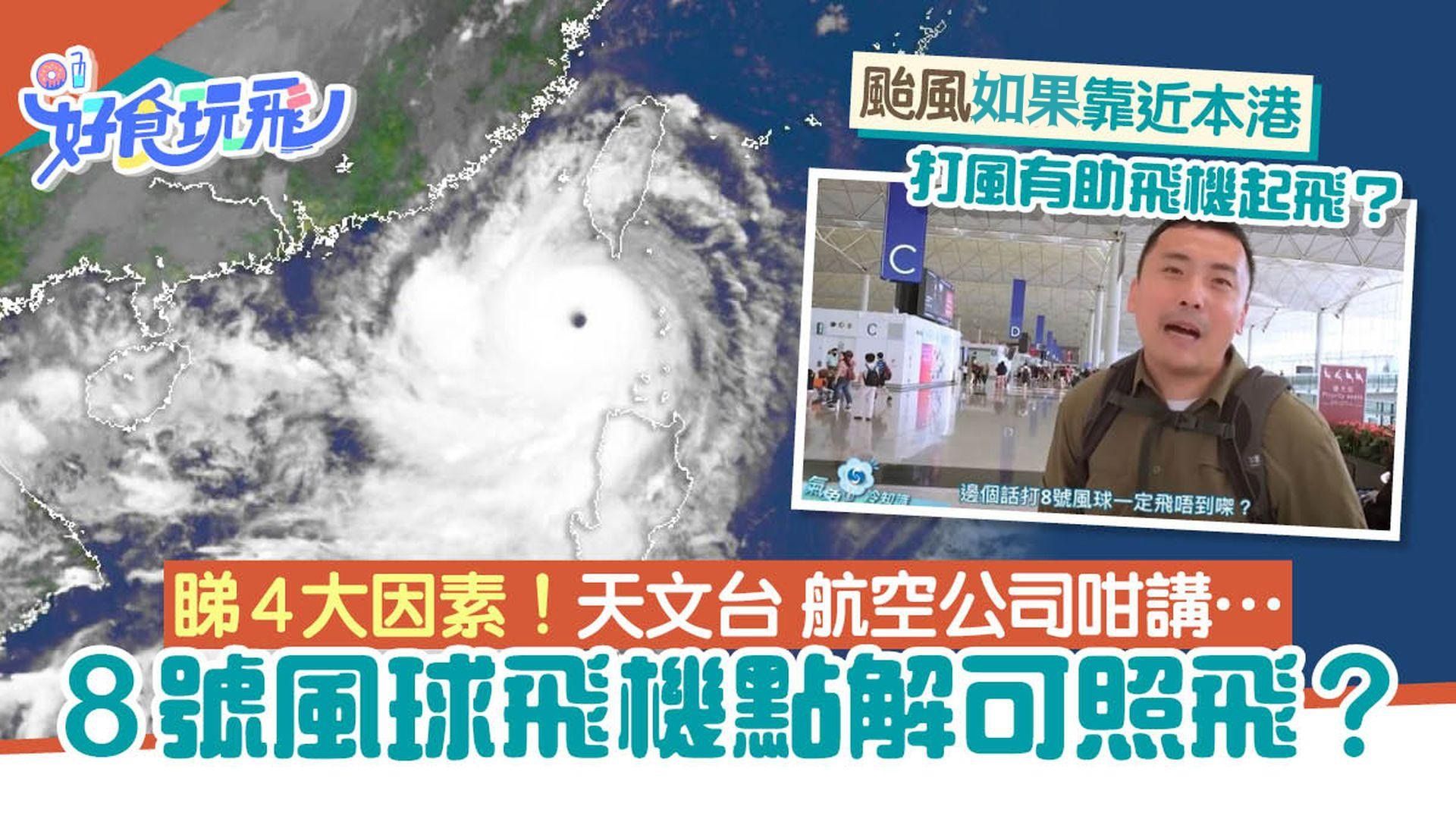 颱風小犬｜打風8號風球飛機航班照飛？1原因癱瘓機場天氣好也不能