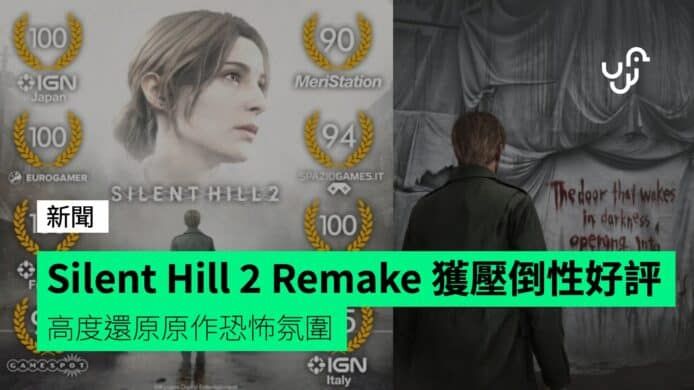 Silent Hill 2 Remake 獲壓倒性好評 高度還原原作恐怖氛圍