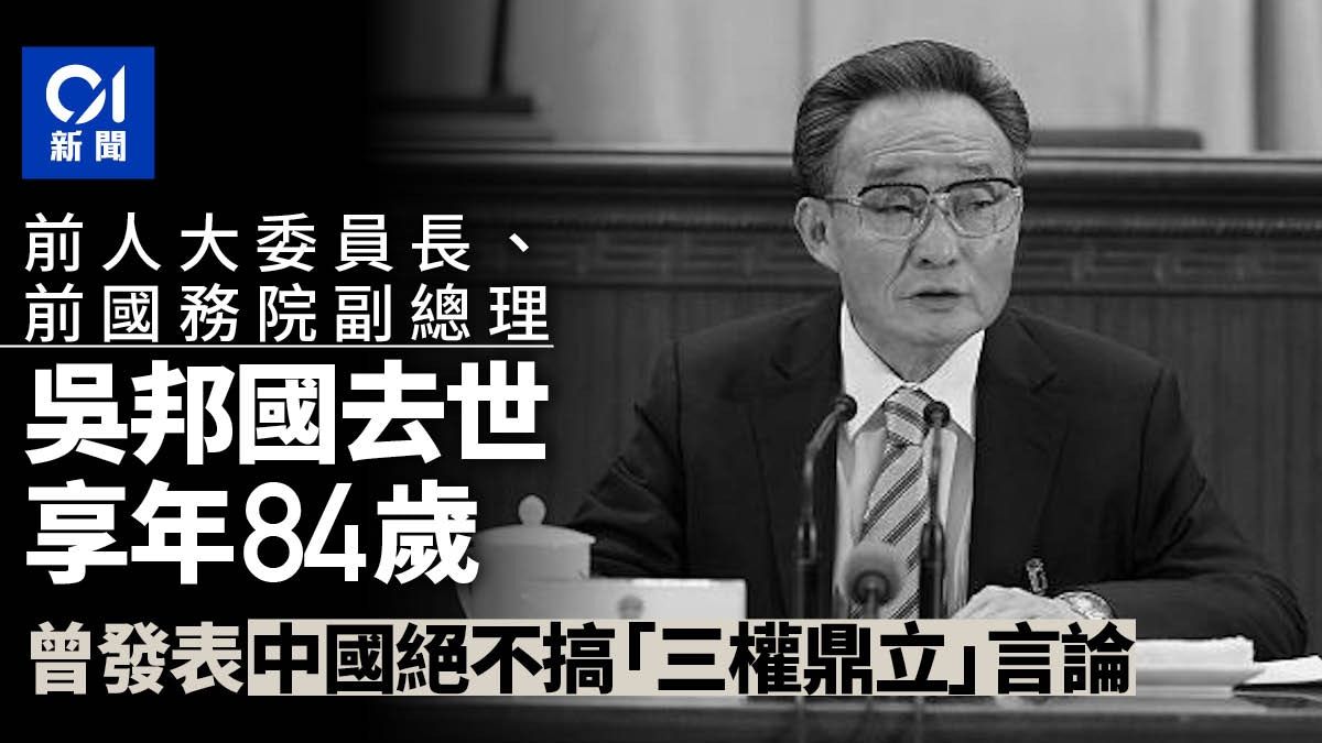 前人大委員長、前國務院副總理吳邦國在北京病逝 享年84歲