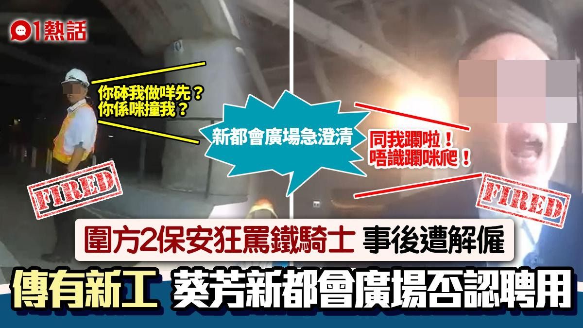 圍方2保安罵鐵騎士「躝啦」 2人遭解僱 葵芳新都會廣場否認聘用