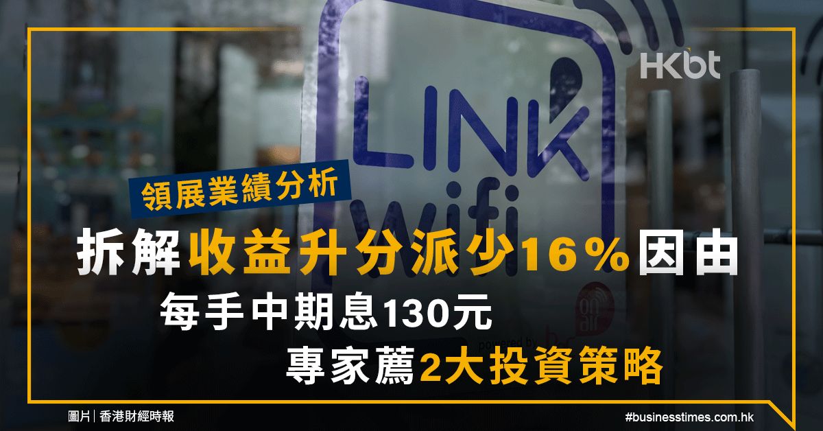 領展業績分析｜收益升分派少16%、每手中期息130元｜投資策略