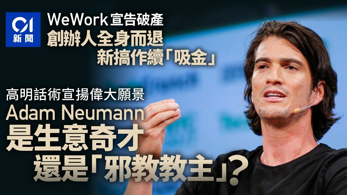 WeWork創辦人從神壇上跌下來：生意奇才抑或「邪教」教主？