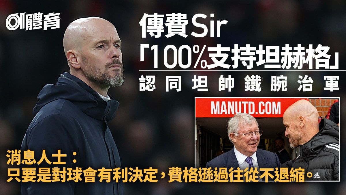 英超｜傳坦赫格獲費格遜100%支持 近日將辛祖踢出曼聯聊天群組