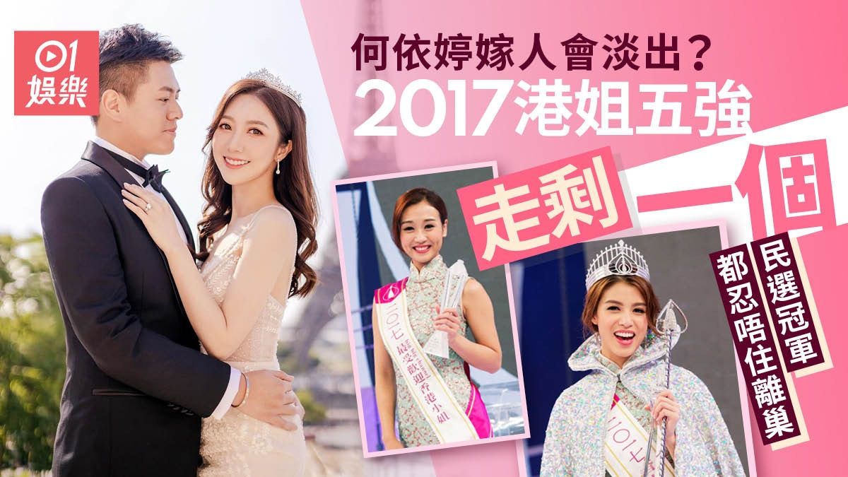 何依婷嫁人會淡出？2017港姐十強走剩兩個 民選冠軍都忍唔住離巢