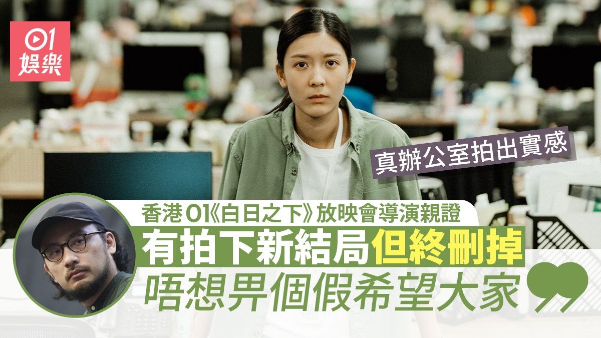 白日之下放映會｜導演感謝《香港01》借出編輯室︰拍出傳媒實感