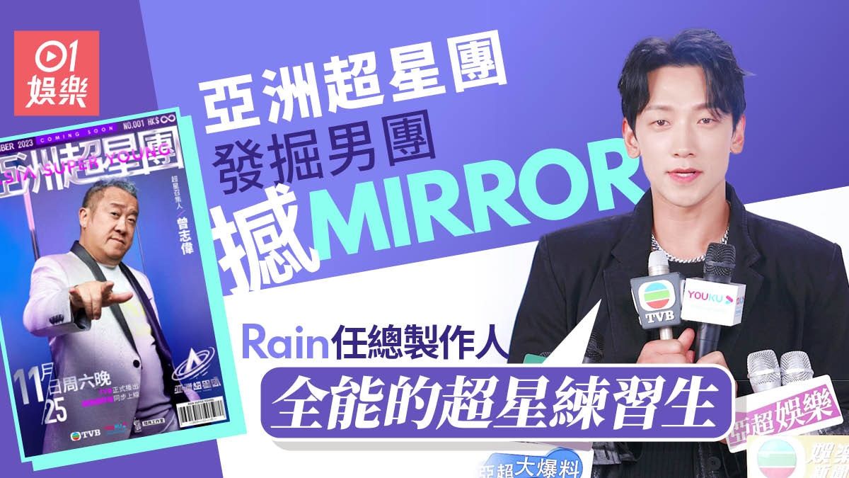 亞洲超星團發掘男團撼MIRROR 參賽者靚仔過姜濤？