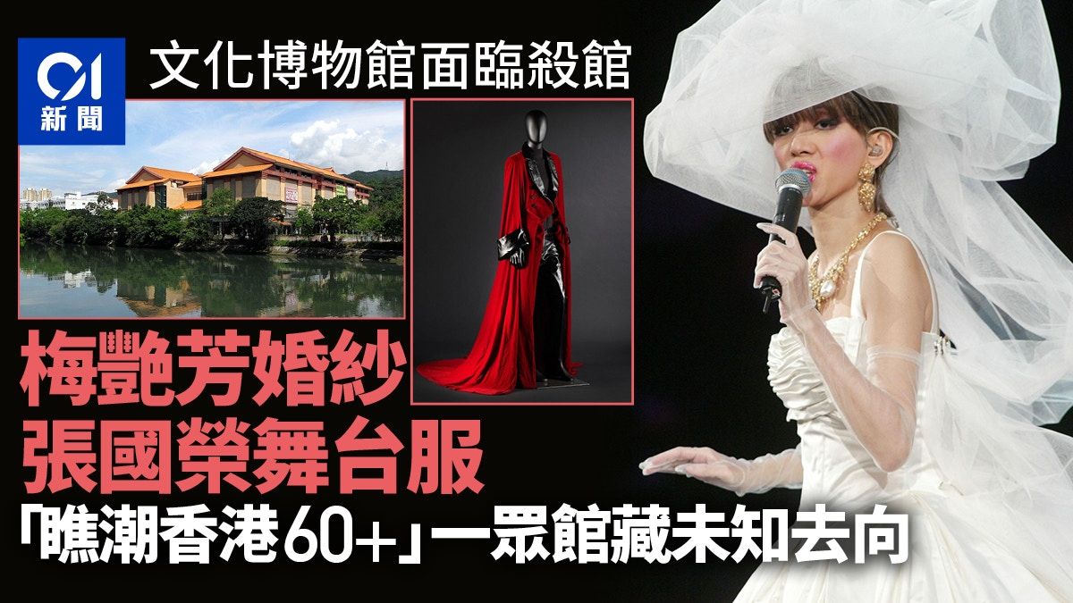 文化博物館殺館｜梅艷芳演唱會婚紗等館藏往何去 歌迷憂無處容身