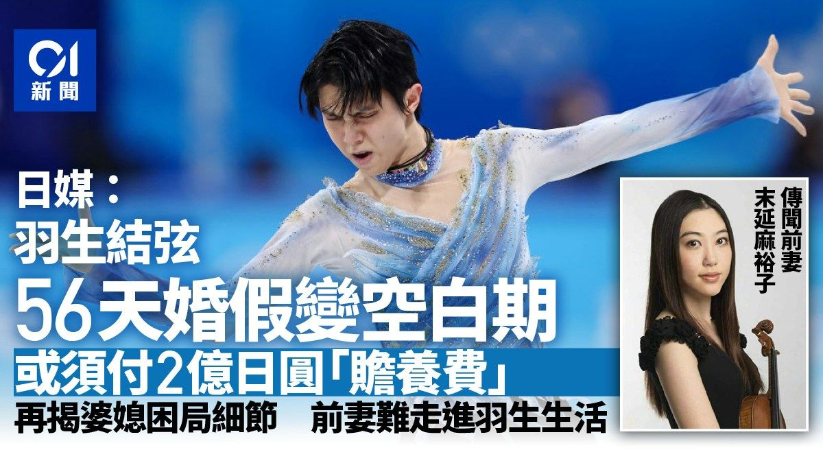 羽生結弦傳為婚禮度蜜月連休56天 或須付前妻2億日元