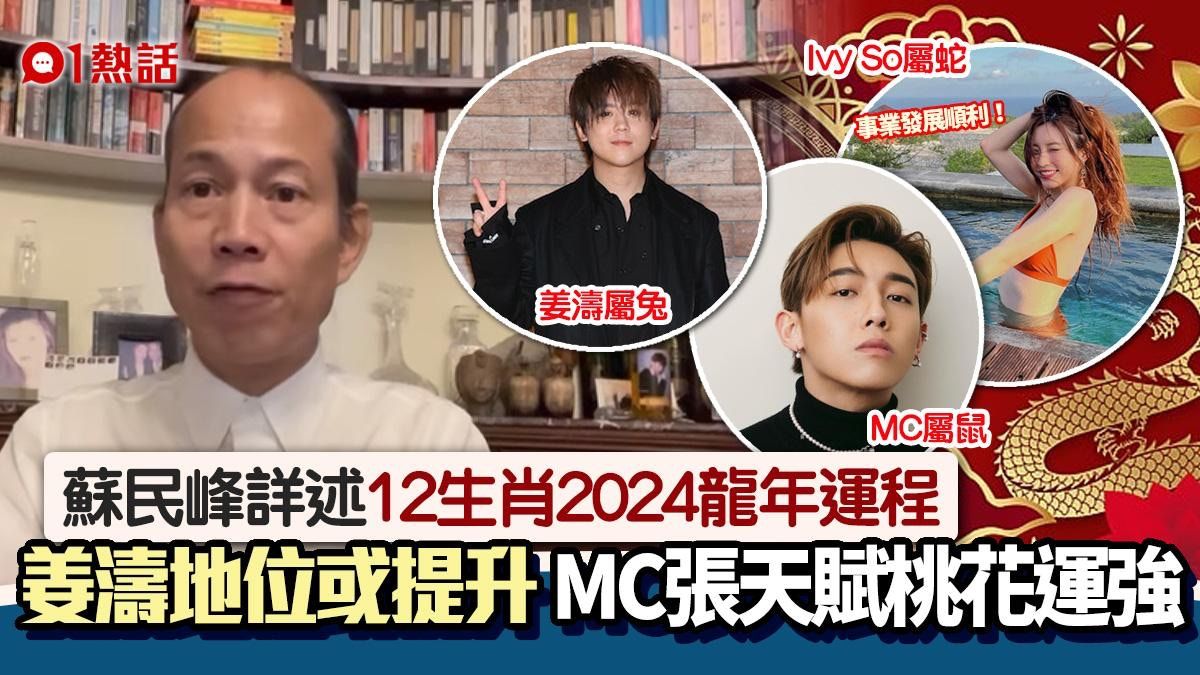 蘇民峰2024龍年運程｜十二生肖整體運勢 姜濤是非多？MC桃花旺？