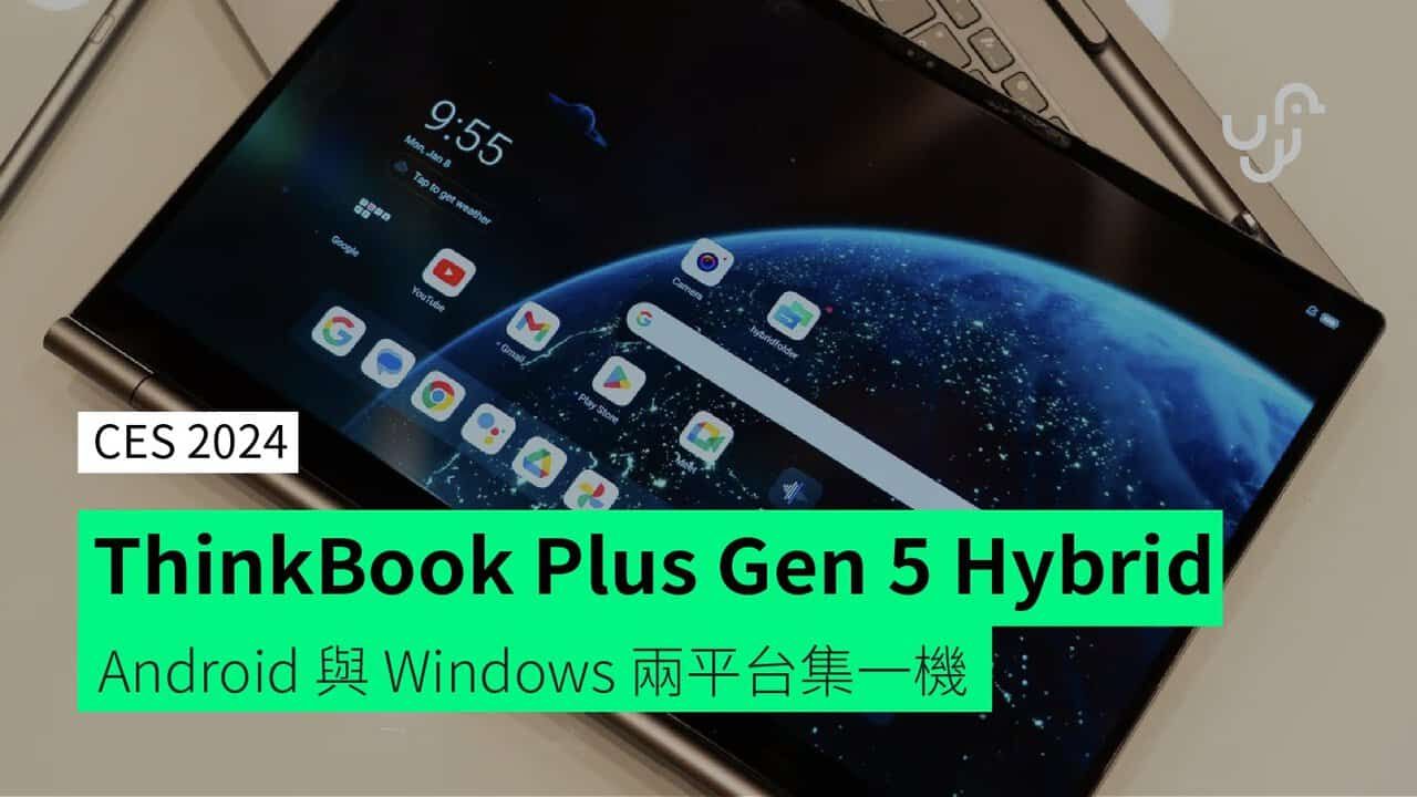 【CES 2024】Lenovo ThinkBook Plus Gen 5 Hybrid Android 與 Windows 兩平台集一機