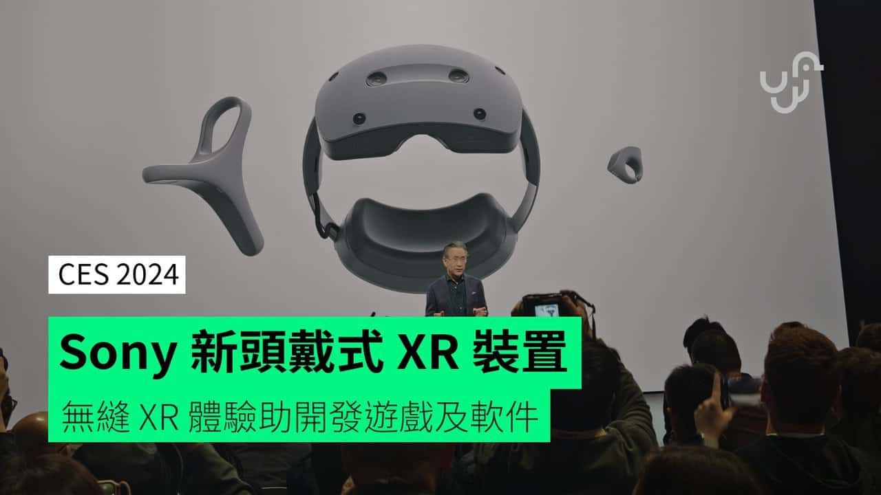 【CES 2024】Sony 新頭戴式 XR 裝置 無縫 XR 體驗助開發遊戲及軟件