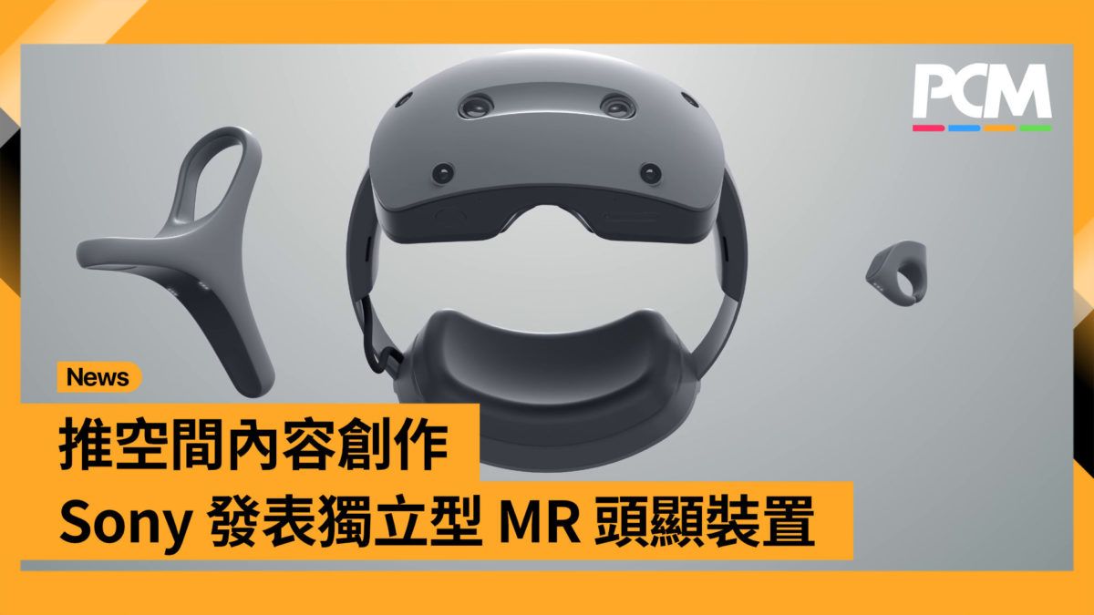 【CES 2024】推空間內容創作 Sony 發表獨立型 MR 頭顯裝置