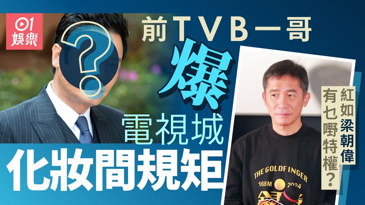 前「TVB一哥」親述成為一哥因由 並爆梁朝偉在化妝間待遇是怎樣