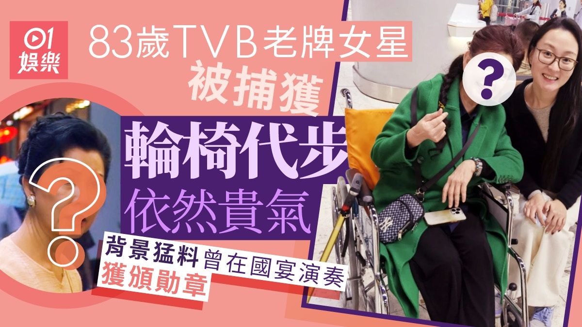 TVB老牌女星搭高鐵坐輪椅被捕獲依然貴氣 背景超猛料曾獲頒勛章