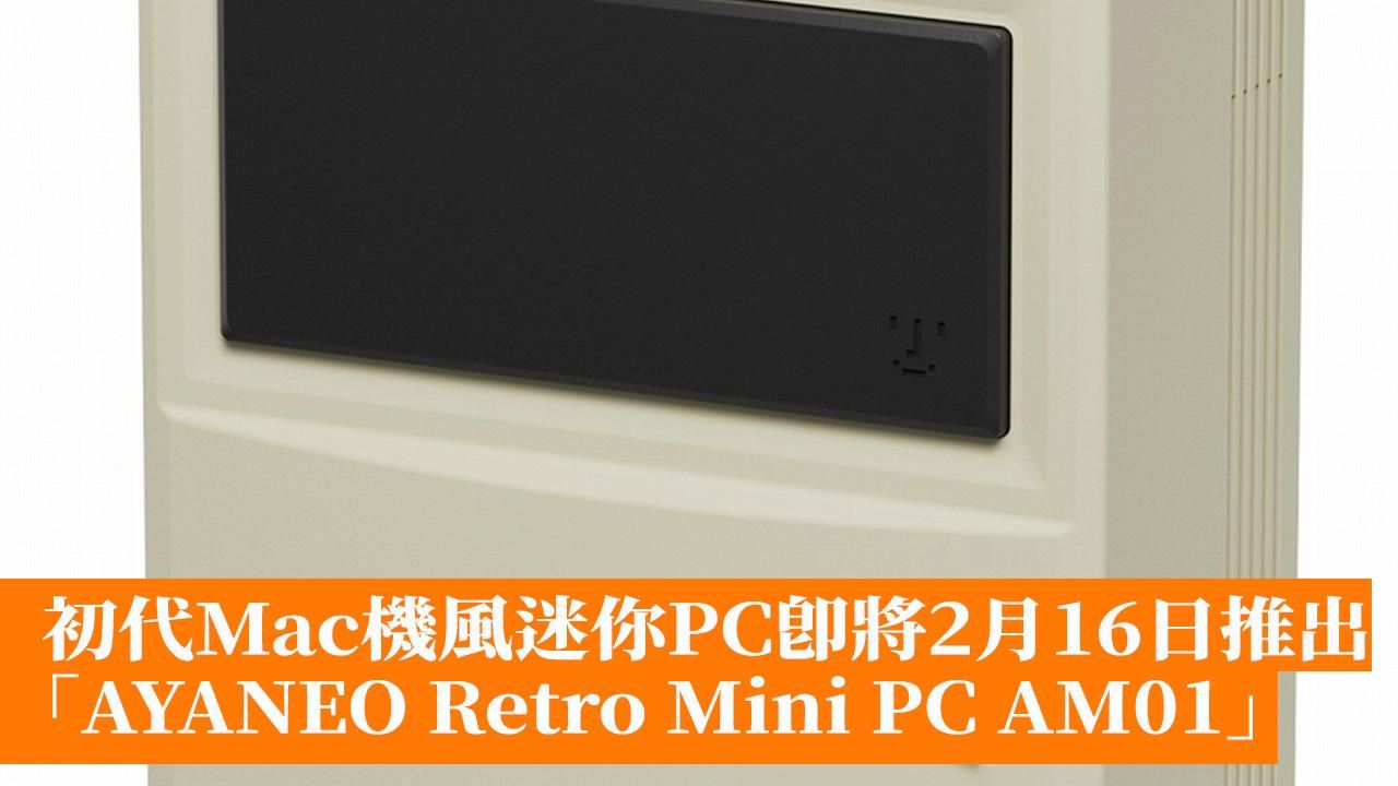 初代Mac機版迷你PC「AYANEO Retro Mini PC AM01」即將於2月16日推出