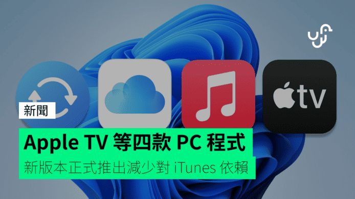 Apple TV 等四款 PC 程式 新版本正式推出減少對 iTunes 依賴