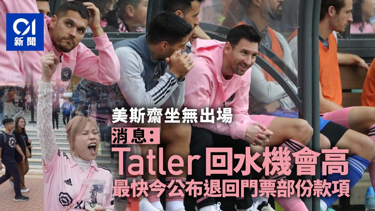 美斯之亂｜消息：Tatler回水機會高 最快今公布退回門票部份款項