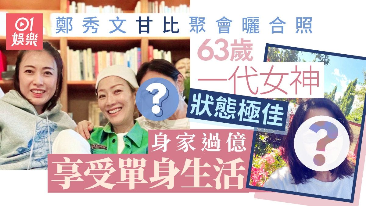 鄭秀文與甘比聚會感激好友陪伴走出低谷 63歲一代女神狀態極佳