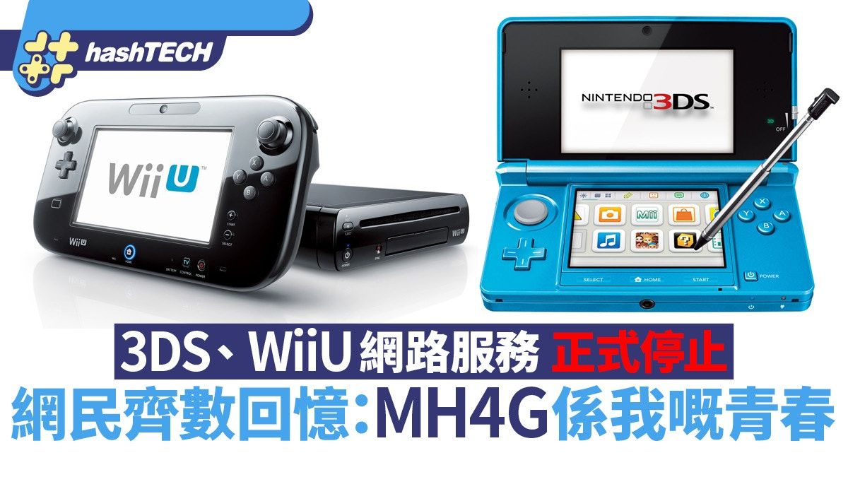 3DS Wii U中止網路服務｜網民數當年玩過咩game：MH4G係我嘅青春