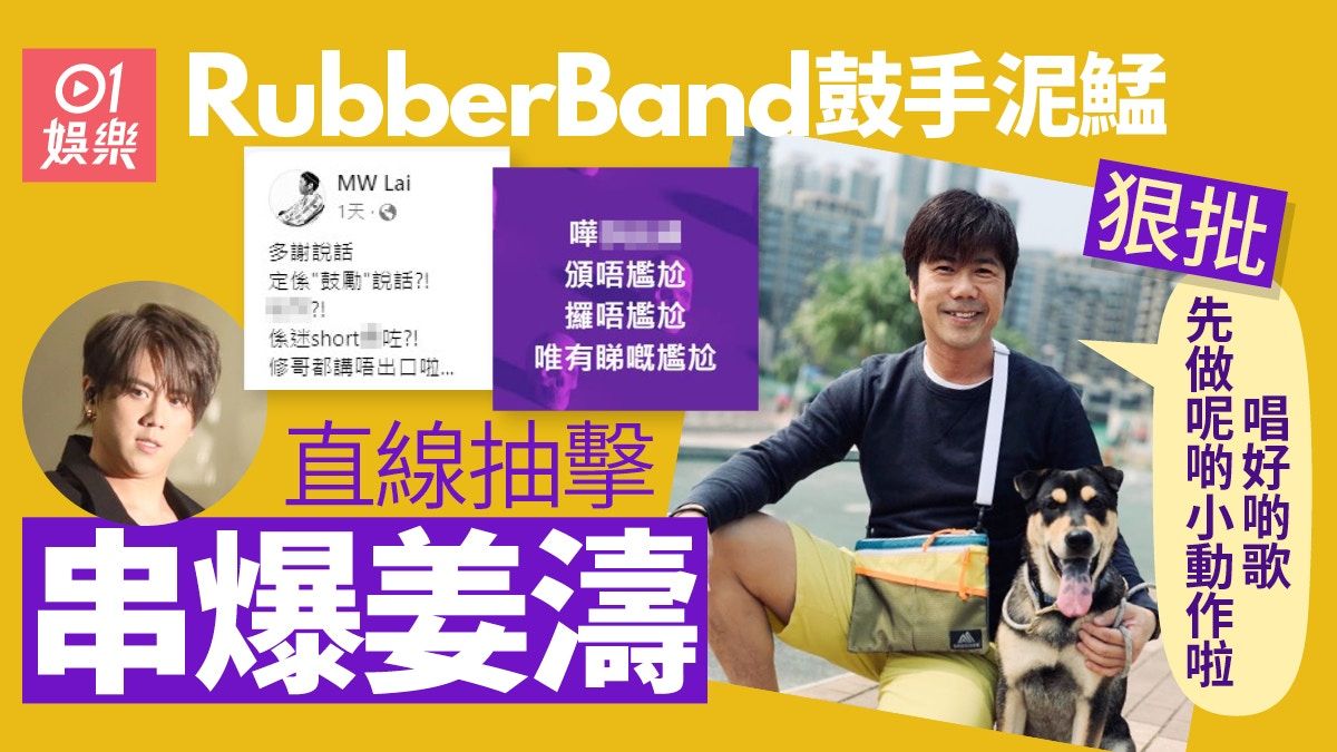 姜濤點評隊友惹批評 RubberBand泥鯭嘲：唱好啲歌先做呢啲小動作