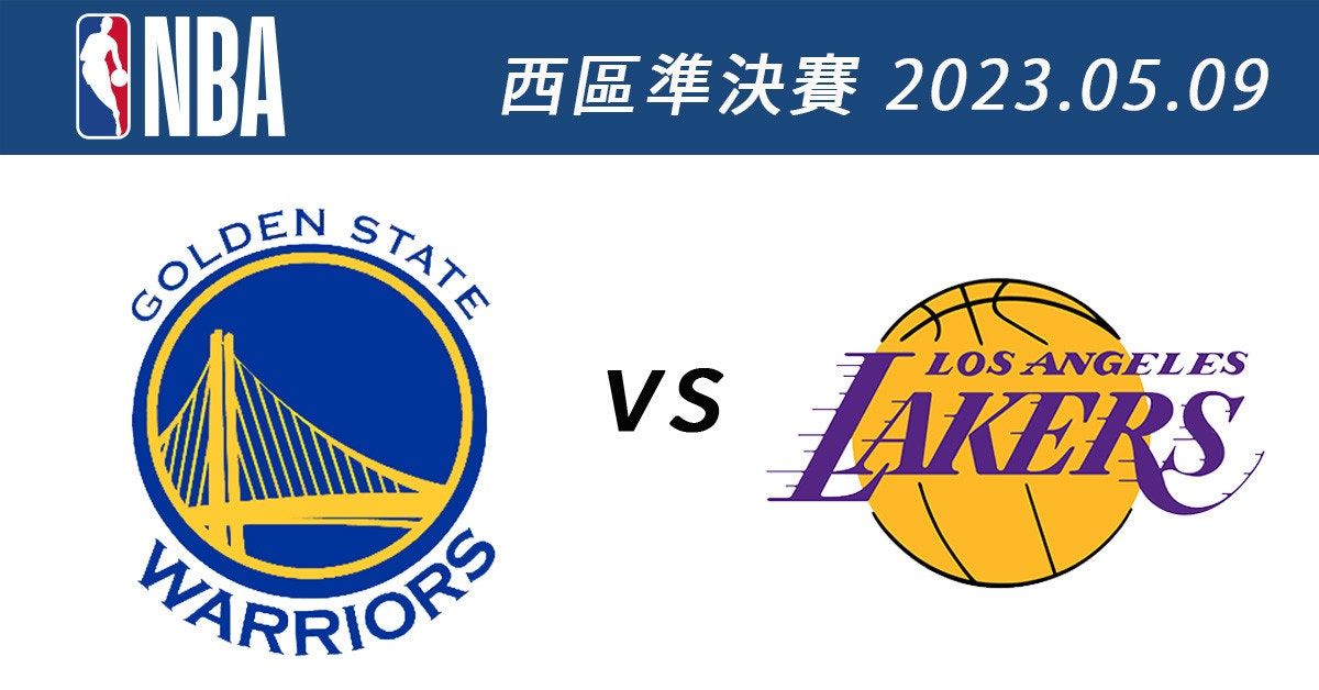 2023 NBA西區準決賽 免費直播線上看：5月9日 G4 勇士vs.湖人