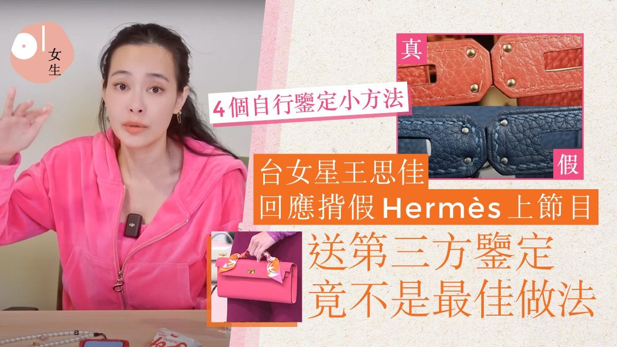 台女星王思佳回應揹假Hermès！愛馬仕迷：專櫃不驗真偽＋4招自檢