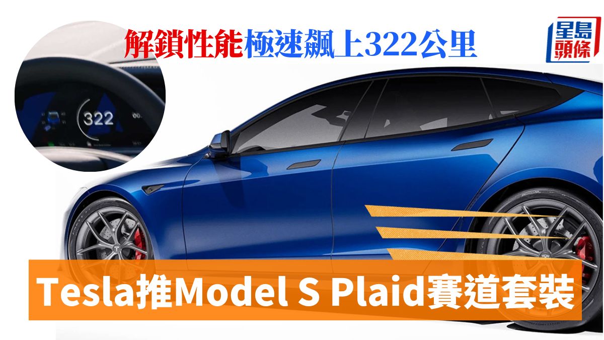 Tesla Model S Plaid終極解鎖｜官方6月推2萬美元賽道套裝升級 最高時速飆上322公里