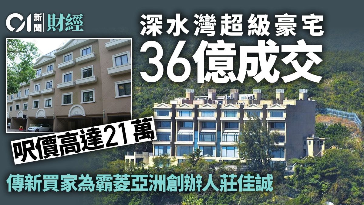 深水灣道66號超級豪宅36億沽 市傳新買家為霸菱亞洲創辦人莊佳誠