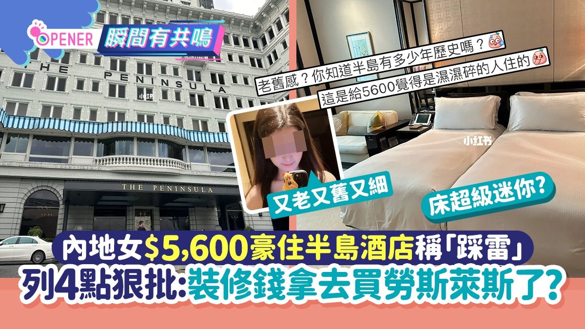 內地女$5,600豪住半島酒店 列4點狠批踩雷:裝修錢買勞斯萊斯了？