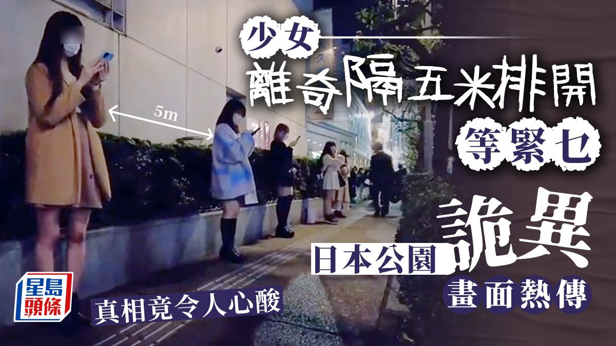 少女離奇隔五米排開等緊乜？日本公園詭異畫面熱傳 真相竟令人心酸｜Juicy叮