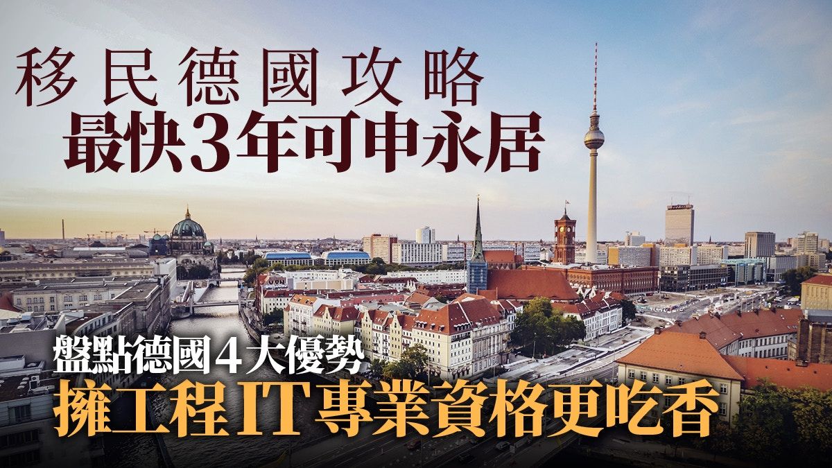 德國移民攻略丨4大優勢吸引香港人 工程IT業吃香 最快2年可永居