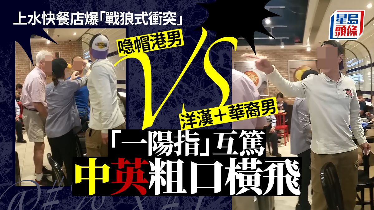 上水快餐店爆「戰狼式衝突」 喼帽港男大戰洋漢華裔男 「一陽指」互篤中英粗口橫飛｜Juicy叮