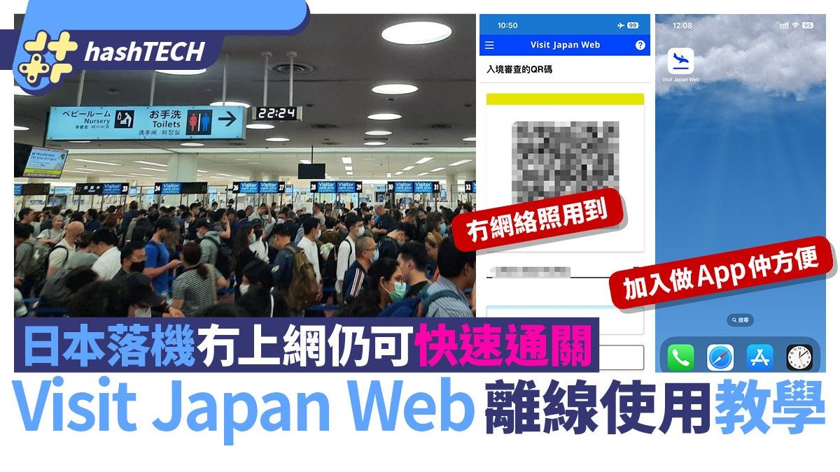 Visit Japan Web離線使用教學｜日本落機冇上網 仍可快速通關