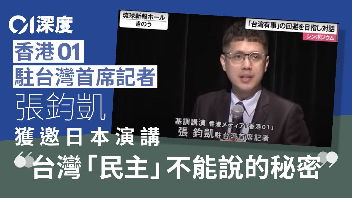 台海危機︱沖繩台灣有事擔憂 01記者主題演講：誰不給和平機會？