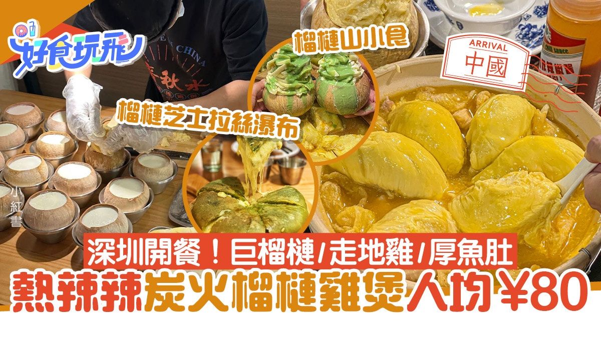 深圳美食｜炭火榴槤雞煲人均¥80 食埋爆漿榴槤煎餅