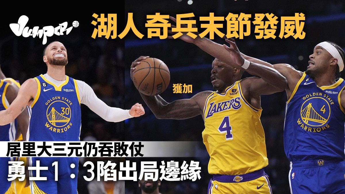 NBA季後賽｜第4節奇兵助湖人反敗為勝 居里破紀錄勇士陷出局邊緣