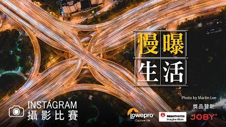 參加【慢曝生活】IG 攝影比賽 嬴取總值超過 $6,000 獎品！