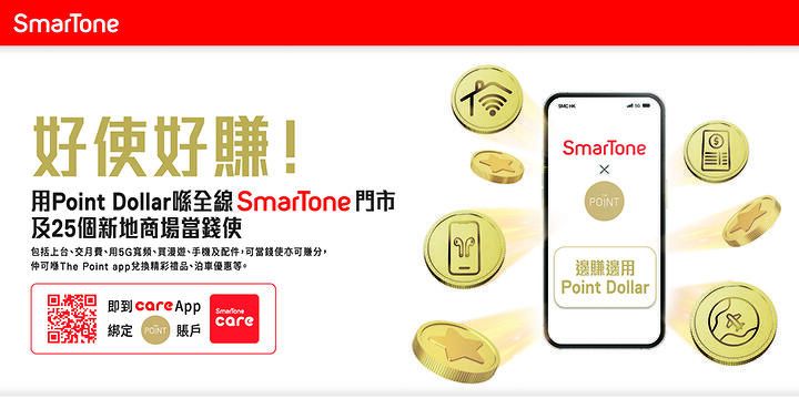 SmarTone 聯手 The Point 全部門市將接受 Point Dollar 兌換現金消費