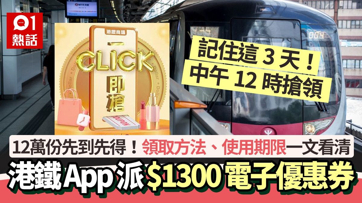 港鐵App今午派$1300電子優惠券！教你3步即領取 12萬份先到先得