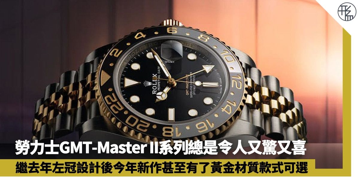 ROLEX GMT-Master II新手錶增黃金材質 配灰黑陶瓷圈低調顯貴氣