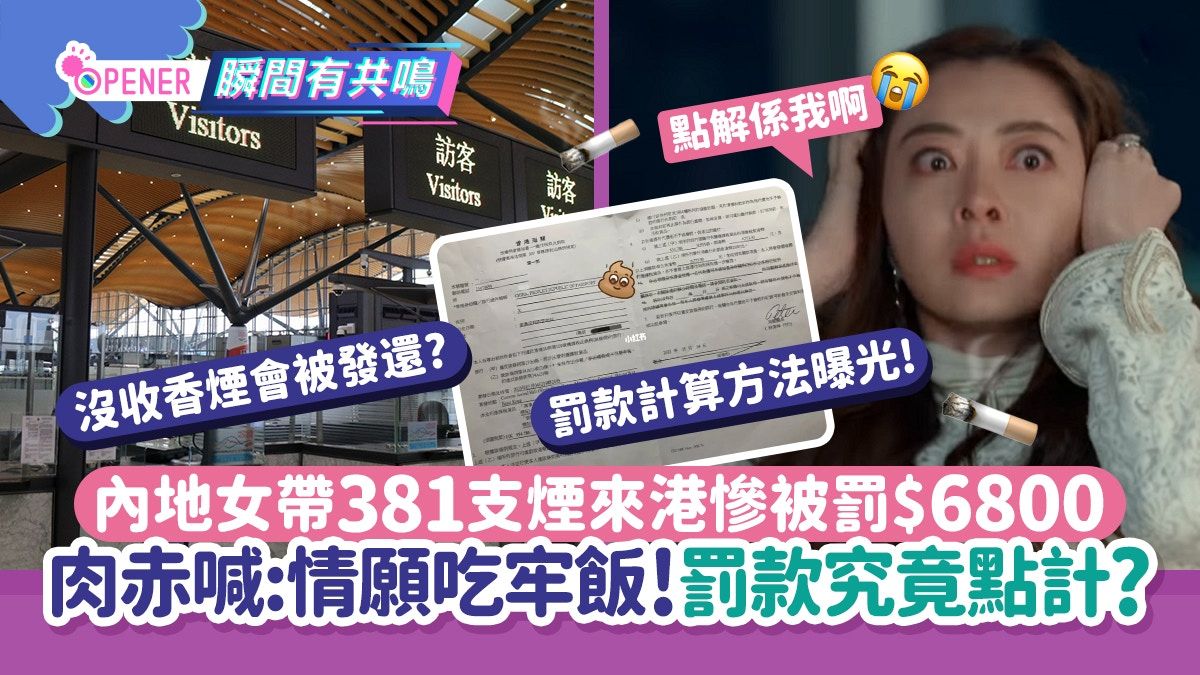 內地女帶381支煙來港被罰$6800痛喊：情願吃牢飯 罰款其實點計?