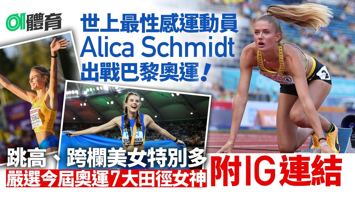 世上最性感運動員Alica Schmidt再征奧 細數巴黎奧運田徑7大女神