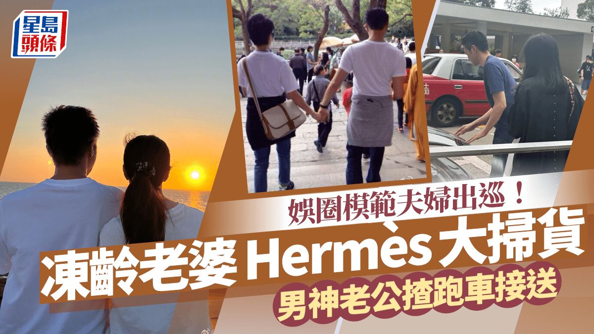 娛圈模範夫婦出巡！老婆Hermès大掃貨 不老男神老公揸跑車做柴可夫司機