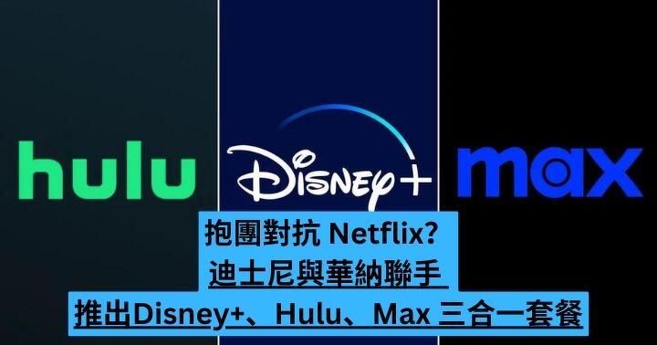 迪士尼與華納推出 Disney+、Hulu、Max 三合一套餐