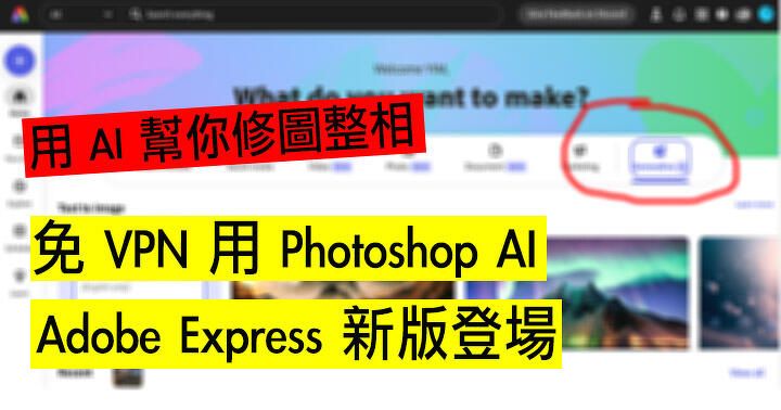 免費用 FireFly！Adobe Express 新版登場：整合人工智能 ＋Google Bard，用 AI 幫你修圖整相