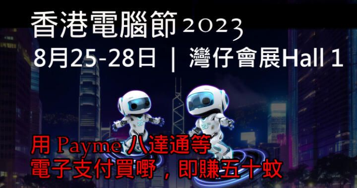 香港電腦通訊節2023 返嚟啦！用 PayMe、八達通等電子支付買嘢即賺五十蚊