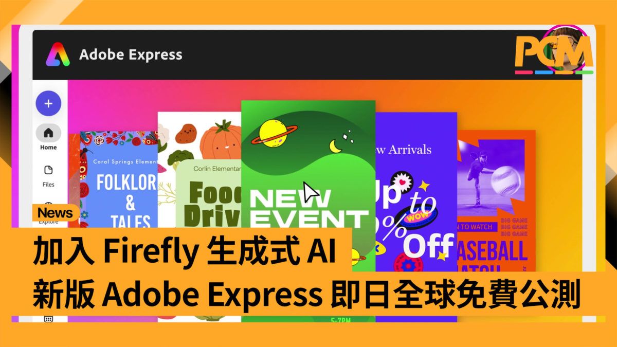 加入 Firefly 生成式 AI 新版本 Adobe Express 即日全球免費公測